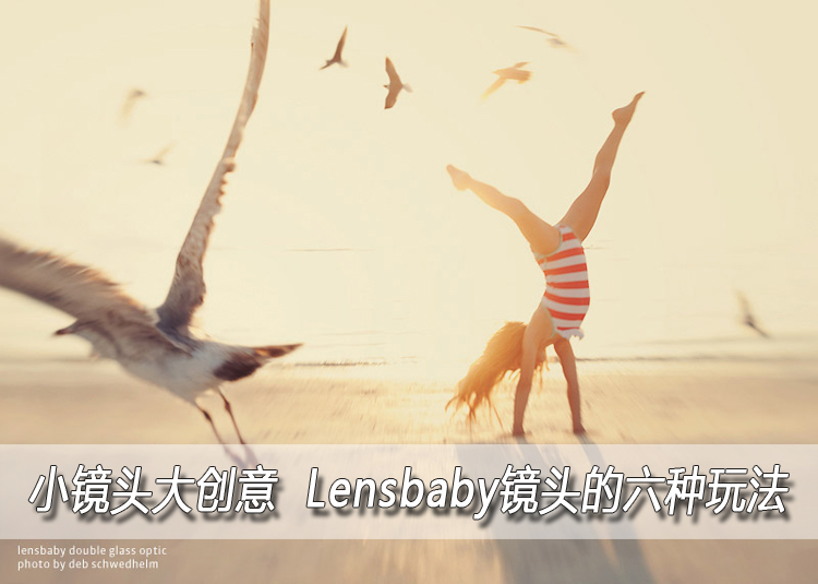 小镜头大创意　Lensbaby镜头的六种玩法