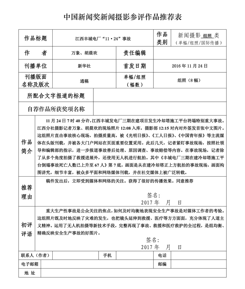 江西丰城电厂“11·24”事故