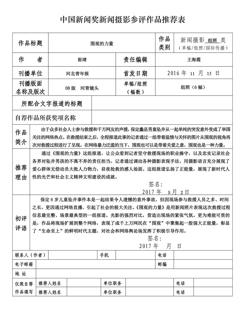 围观的力量——记保定坠井男童事故中积极参与救援的网民