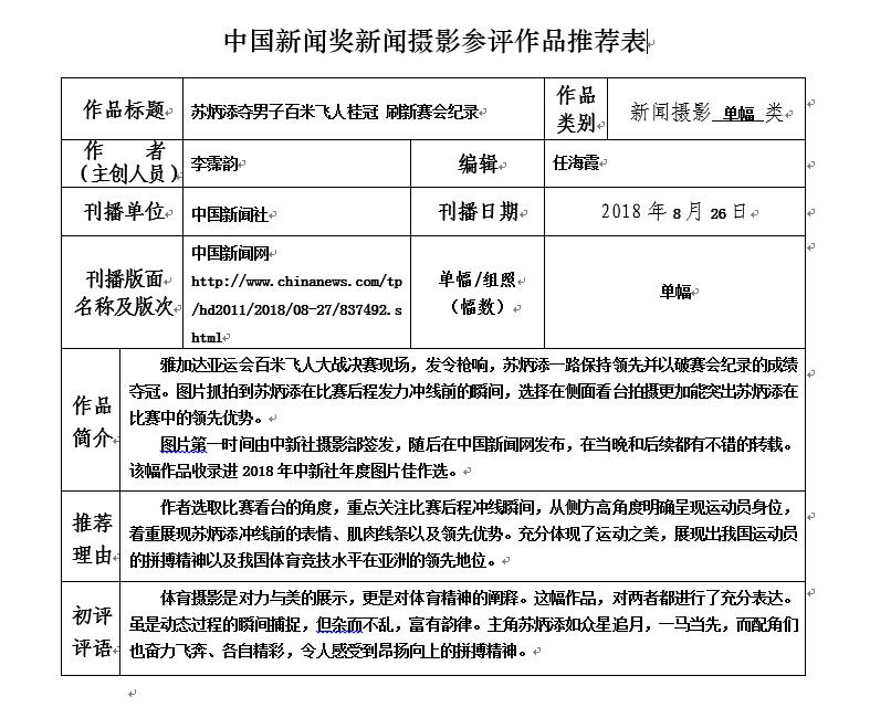 苏炳添夺男子百米飞人桂冠 刷新赛会纪录