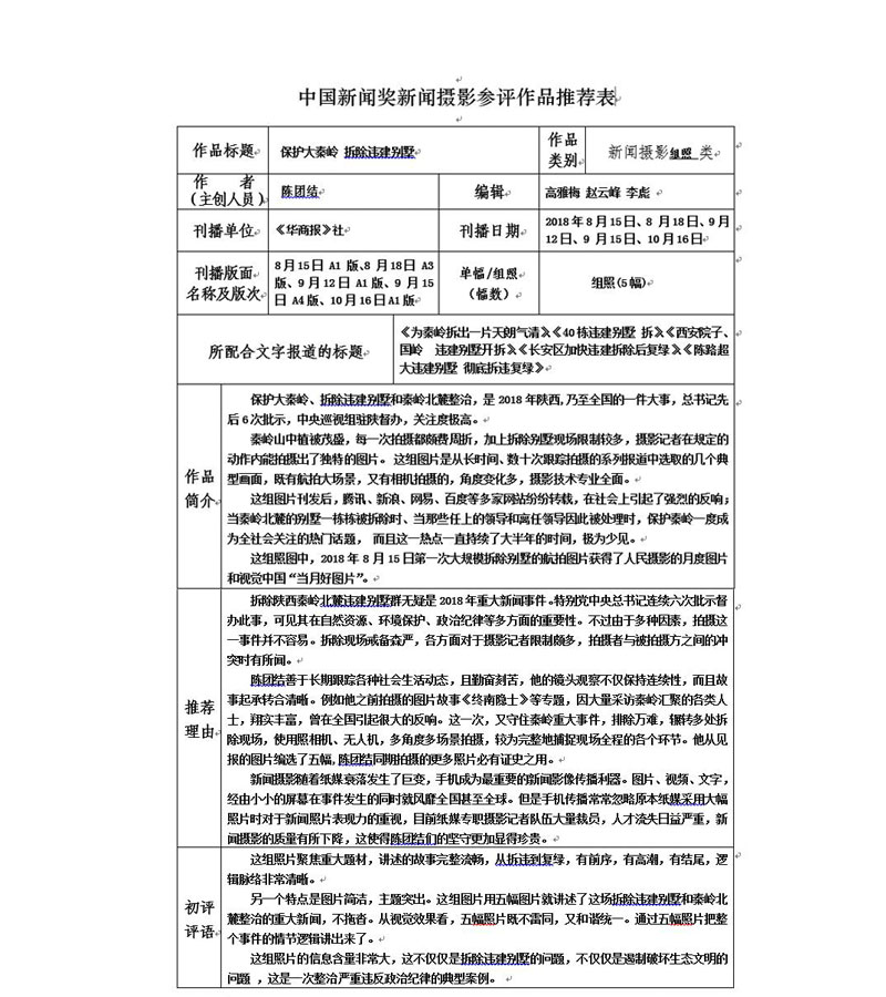 保卫大秦岭 拆除违建别墅