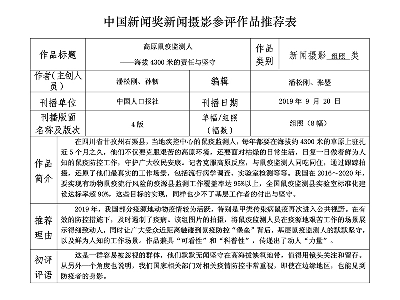 高原鼠疫监测人——海拔4300米的责任与坚守