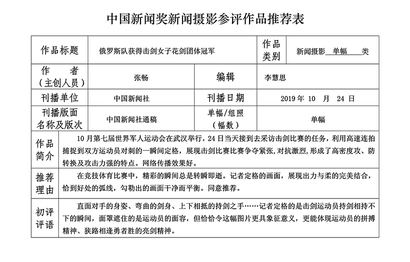 俄罗斯队获得击剑女子花剑团体冠军