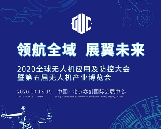 2020全球无人机应用及防控大会 四大亮点抢先看