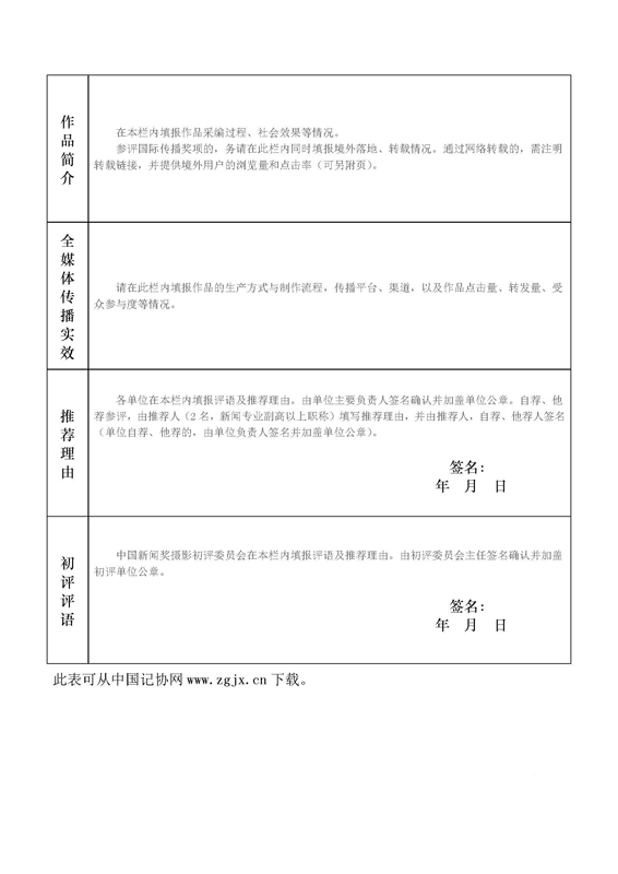 关于开展第三十一届中国新闻奖新闻摄影作品初评工作的通知