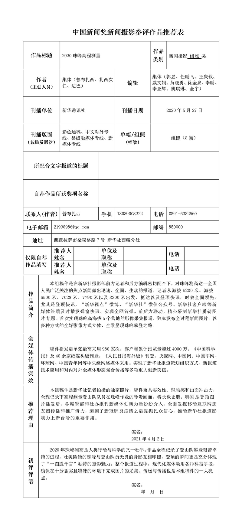 2020珠峰高程测量