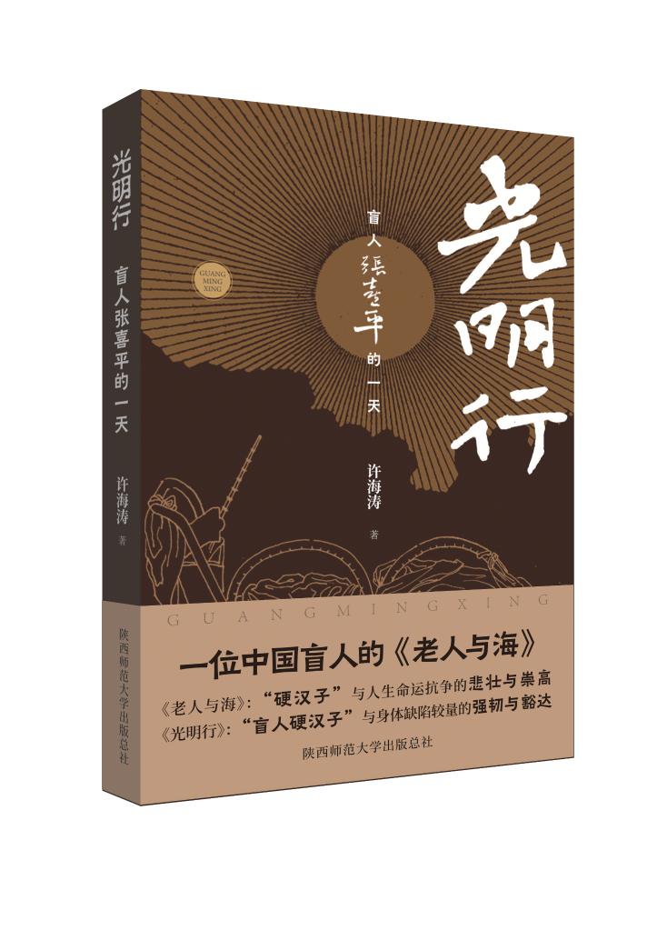 文学再现年度中华慈孝人物张喜平的“光明行”