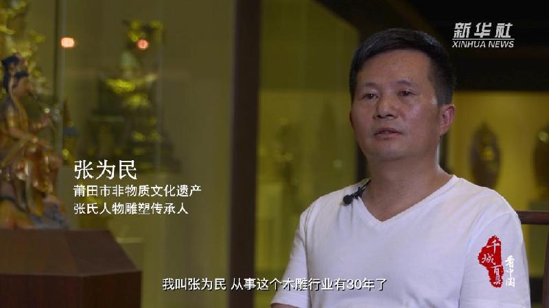 百县看中国｜福建仙游：张氏人物雕塑