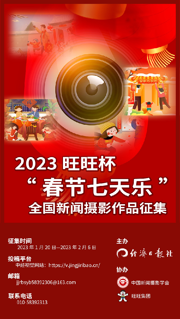 2023年旺旺杯“春节七天乐”全国新闻摄影作品征集开始啦！