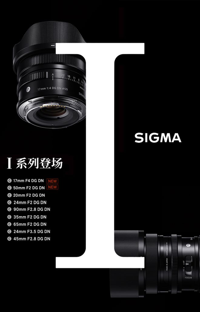 适马新品丨三镜齐发，17mm、50mm、23mm灵动登场！