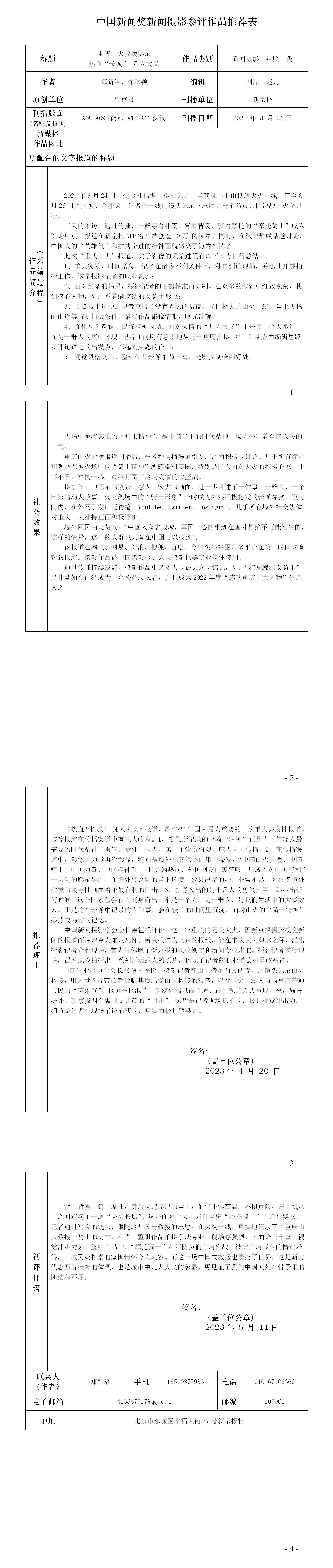 重庆山火救援实录 《热血“长城” 凡人大义》