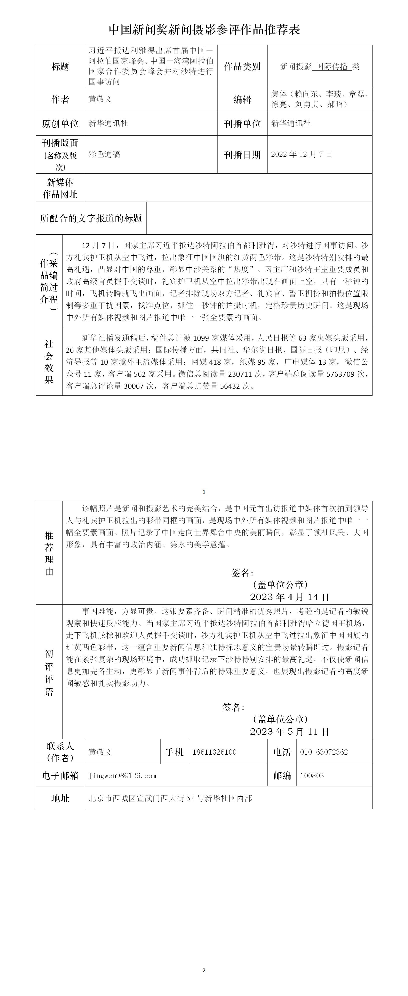 习近平抵达利雅得出席首届中国－阿拉伯国家峰会、中国－海湾阿拉伯国家合作委员会峰会并对沙特进行国事访问