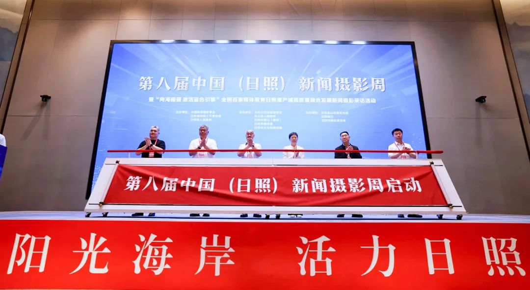 第八届中国（日照）新闻摄影周开幕