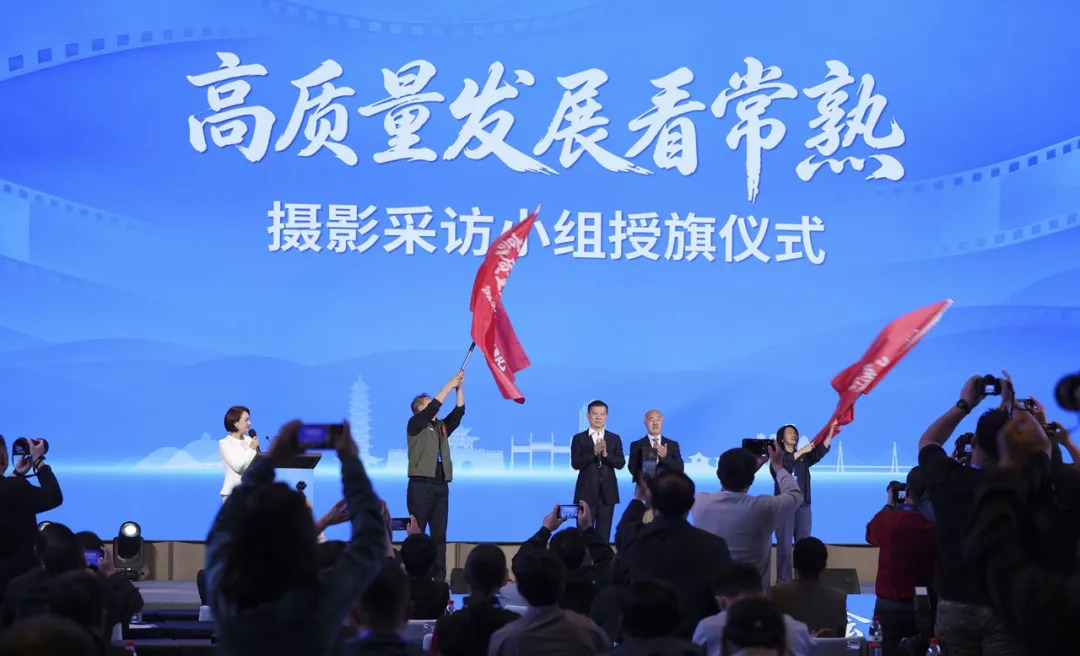 “高质量发展看常熟”摄影采访活动启动