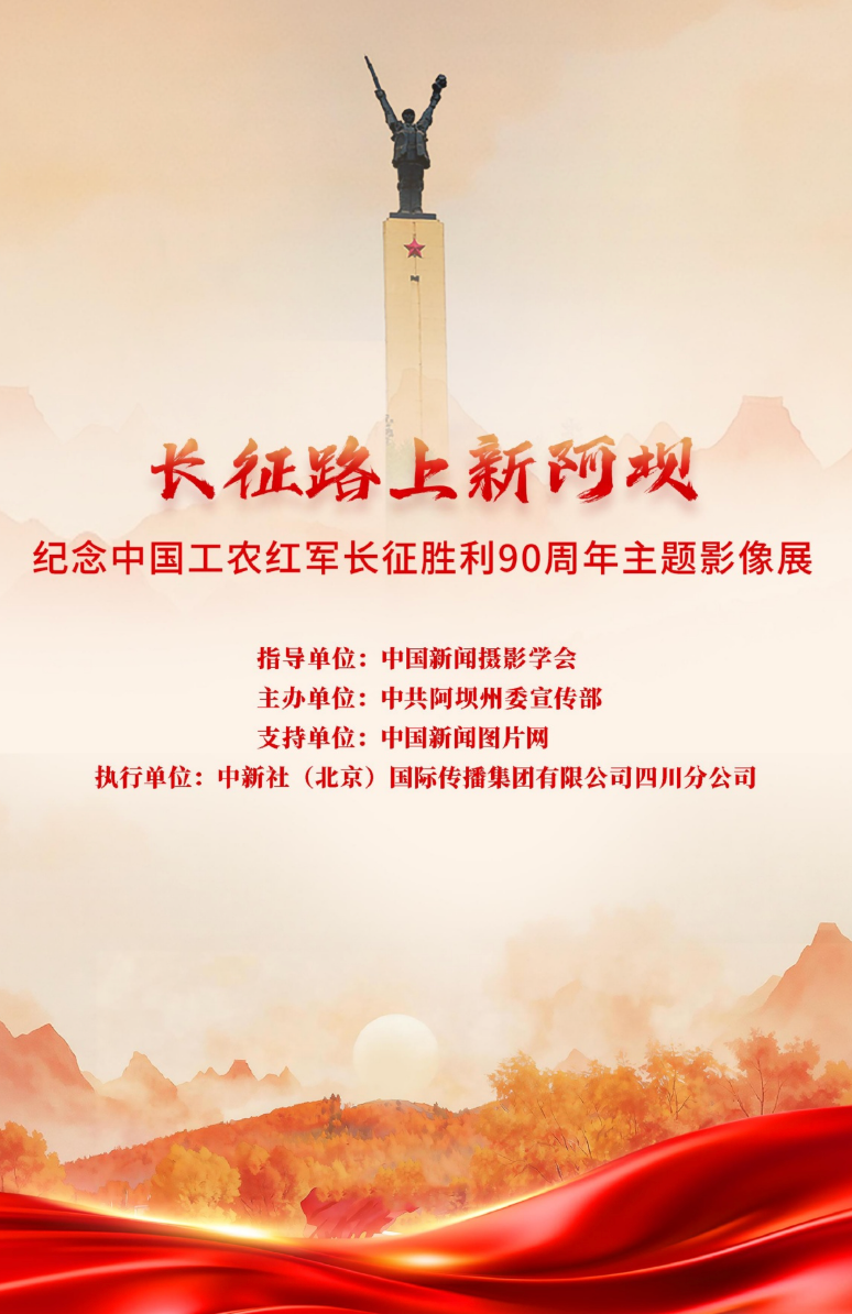 长征路上新阿坝——纪念中国工农红军长征胜利90周年主题影像展开展